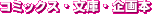 コミックス・文庫・企画本
