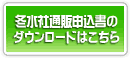 冬水社通販申込書のダウンロードはこちら