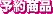 予約商品