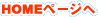 HOMEページへ