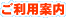 ご利用案内