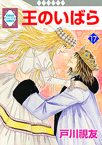 王のいばら（17）